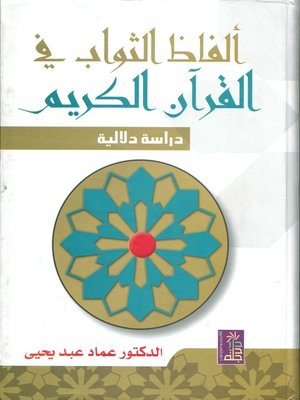 cover image of ألفاظ الثواب في القرآن الكريم
